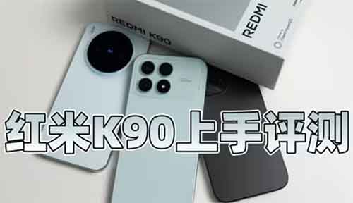 红米K90上手评测，2500元档位的全能水桶机