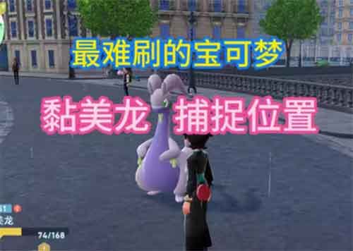 宝可梦传说ZA黏黏宝在哪里抓 黏黏宝捕捉攻略 宝可梦传说ZA黏黏宝在哪里抓 黏黏宝捕捉攻略