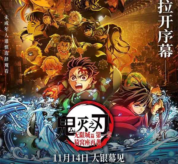 《鬼灭之刃：无限城篇》国内上映时间，定档11月14日