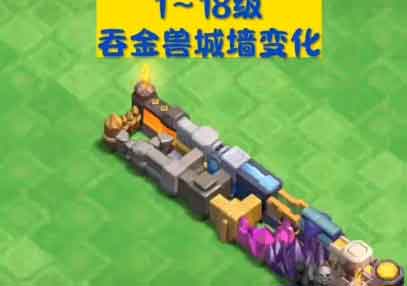 部落冲突城墙1～18级升级变化一览