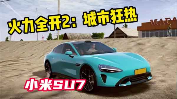 火力全开2小米su7辅助菜单下载-火力全开2安卓版