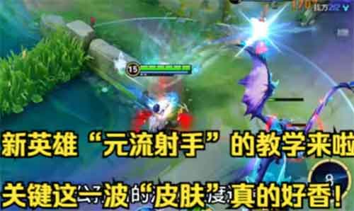 王者荣耀元流之子射手教学视频 王者荣耀元流之子射手教学视频