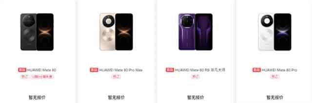 华为Mate 80/Pro/Pro Max/RS开启预订，首发麒麟9030