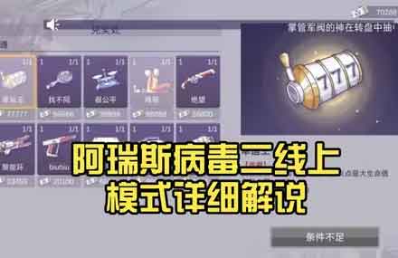 阿瑞斯病毒2线上模式详细解说