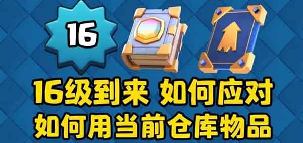 皇室战争16级即将迎来史上最大更新！