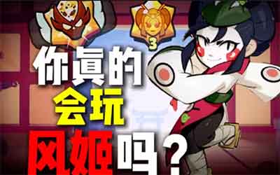 荒野乱斗风姬教学视频