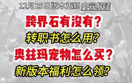 DNF手游12月25日版本更新内容介绍