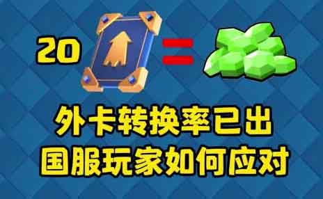 皇室战争外卡转换率比例介绍