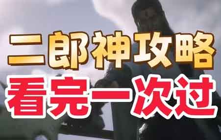 黑神话悟空二郎神打法攻略