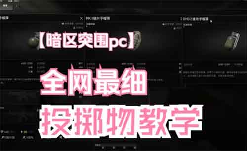 暗区突围投掷物教程，让你从新手变老手