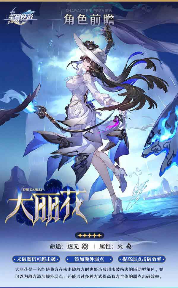 《崩坏星穹铁道》3.8版本大丽花角色前瞻！