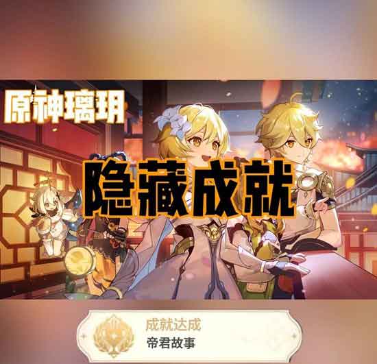 原神璃玥岩游记隐藏成就【帝君故事】达成攻略