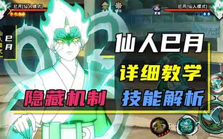 火影忍者手游仙人巳月教学