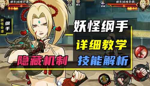 火影忍者手游妖怪纲手教学