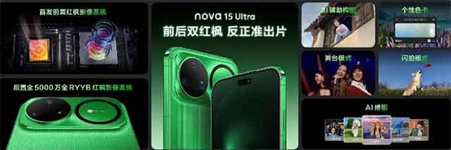 华为nova15系列及全场景发布会推多款新品