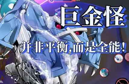 国服宝可梦大集结巨金怪教学