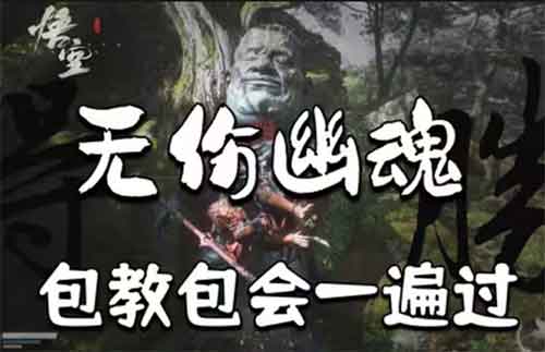 黑神话悟空1分钟无伤幽魂打法