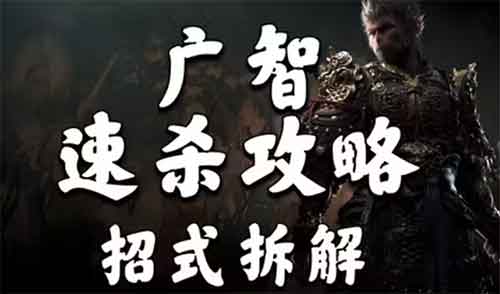 黑神话悟空广智速杀攻略