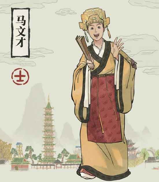 江南百景图马文才传记一览