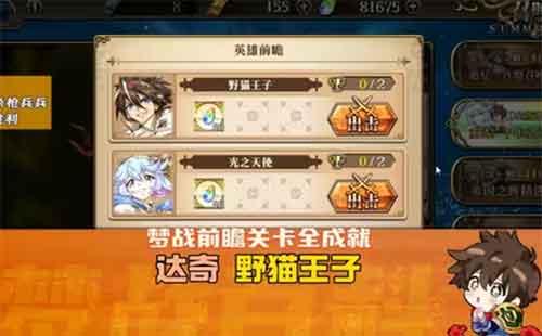 梦幻模拟战达奇 前瞻关卡 全成就 野猫王子 梦幻模拟战达奇 前瞻关卡 全成就 野猫王子