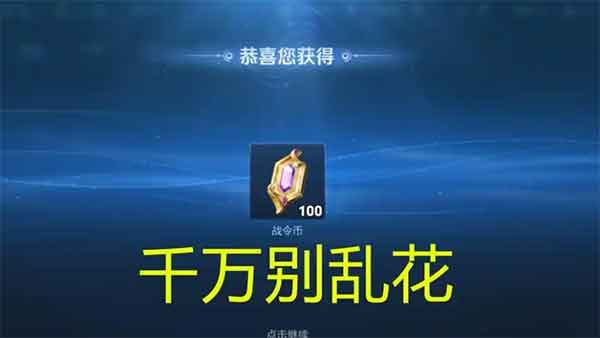 王者荣耀S42赛季战令币兑换性价比最高这三个