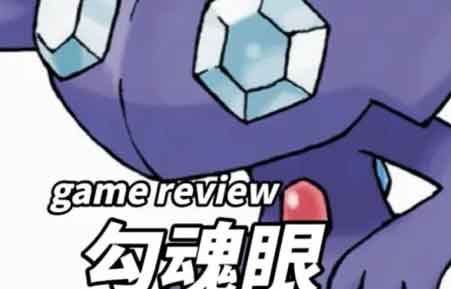 宝可梦大集结最恶心的宝可梦：勾魂眼技能介绍