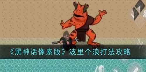 黑神话像素版波里个浪怎么打？