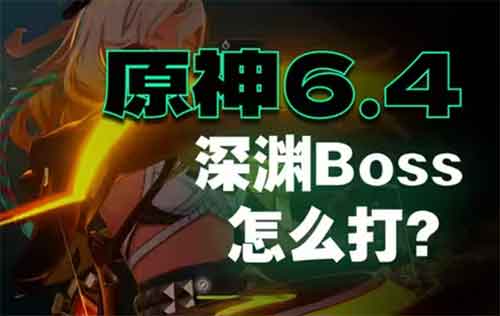 原神6.4版本幽境危战无畏难度通关攻略