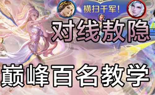王者荣耀2300分吸血剑虞姬教学 王者荣耀2300分吸血剑虞姬教学