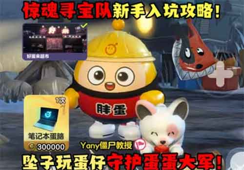 蛋仔派对惊魂寻宝队新手攻略