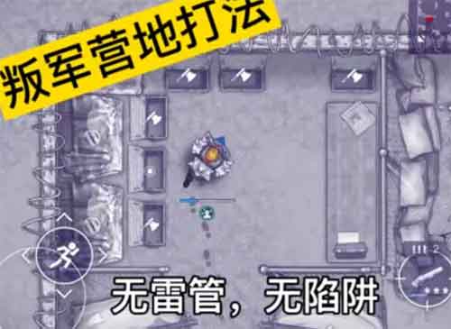 阿瑞斯病毒2叛军营地打法视频