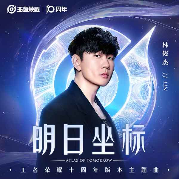 林俊杰演唱王者荣耀十周年版本主题曲《明日坐标》