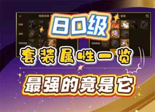 DNF手游80级毕业装备属性一览