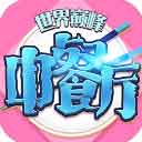 中餐厅