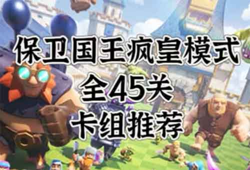皇室战争保卫国王疯皇模式卡组推荐