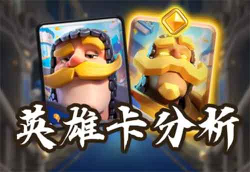 皇室战争英雄骑士卡牌全面分析