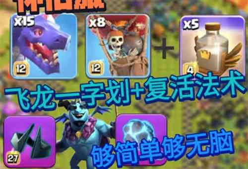 部落冲突飞龙复活流无脑三星攻略