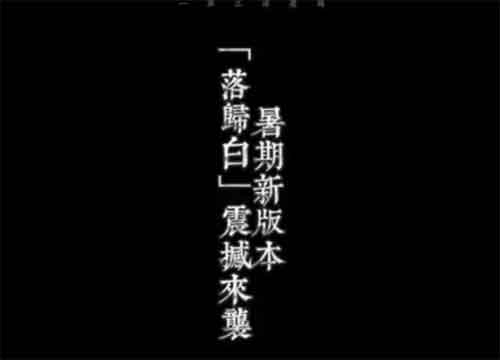 一梦江湖暑期新版本「落归白」震撼来袭