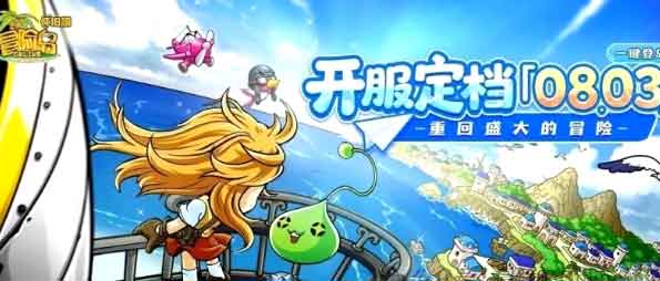 《冒险岛》怀旧服定档8月3日开服，重回盛大的冒险