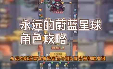 《永远的蔚蓝星球》T0角色培养推荐