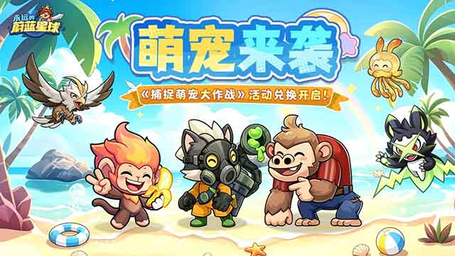 《捕捉萌宠大作战》活动兑换开启!快来领取你的萌宠吧! 《捕捉萌宠大作战》活动兑换开启!快来领取你的萌宠吧!