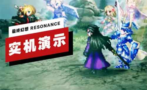 《最终幻想 RESONANCE》Boss战实机演示