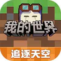 我的世界：移动版
